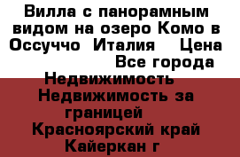 Вилла с панорамным видом на озеро Комо в Оссуччо (Италия) › Цена ­ 108 690 000 - Все города Недвижимость » Недвижимость за границей   . Красноярский край,Кайеркан г.